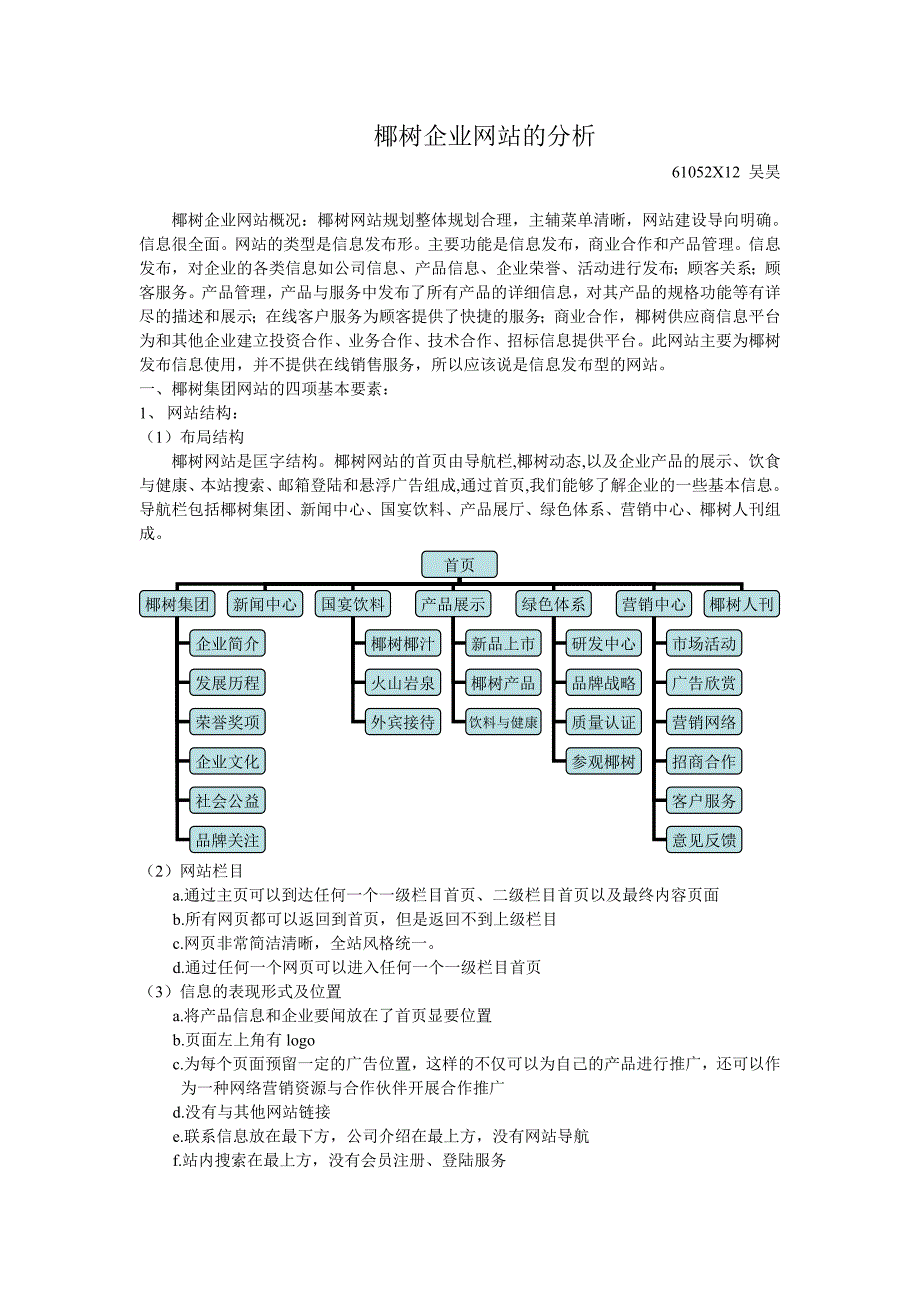 椰树企业网站的分析(共4页)_第1页