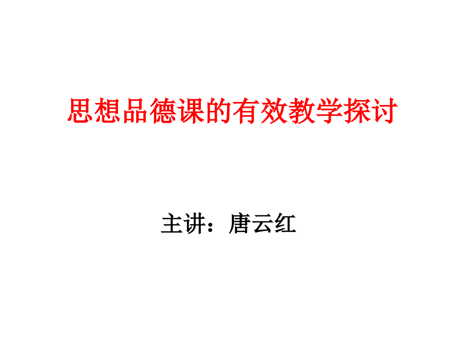 思想品德课的有效教学探讨_第1页