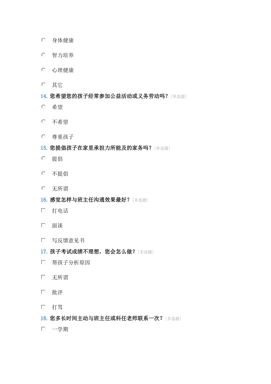 家长调查问卷_第3页