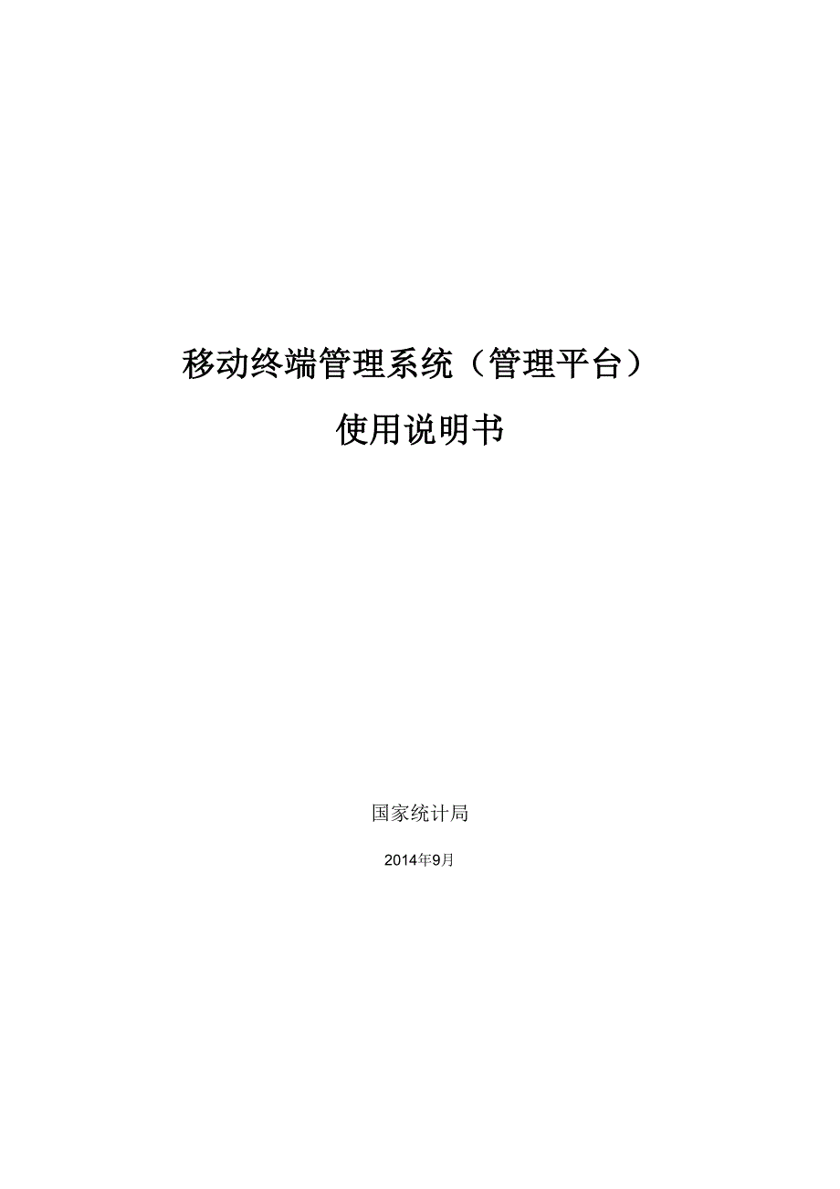 移动终端管理系统(管理平台)使用手册_第1页