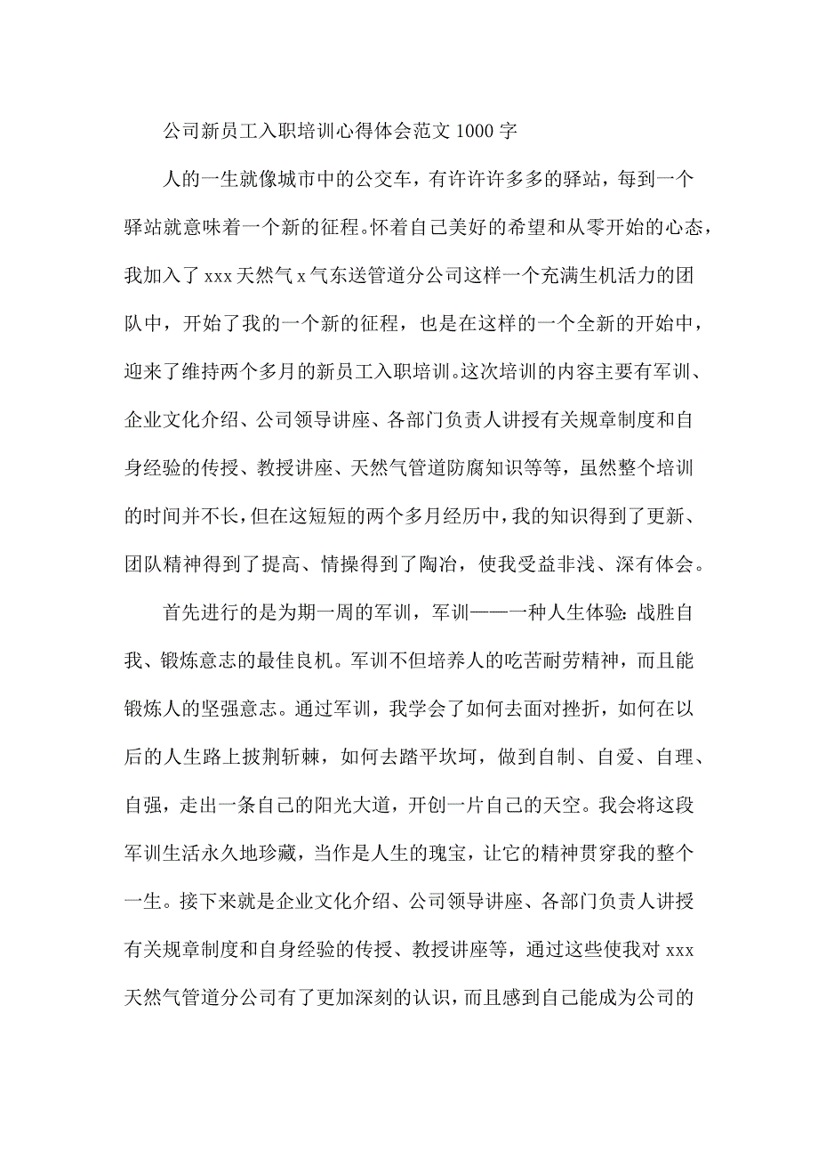 公司新员工入职培训心得体会1000字.docx_第3页