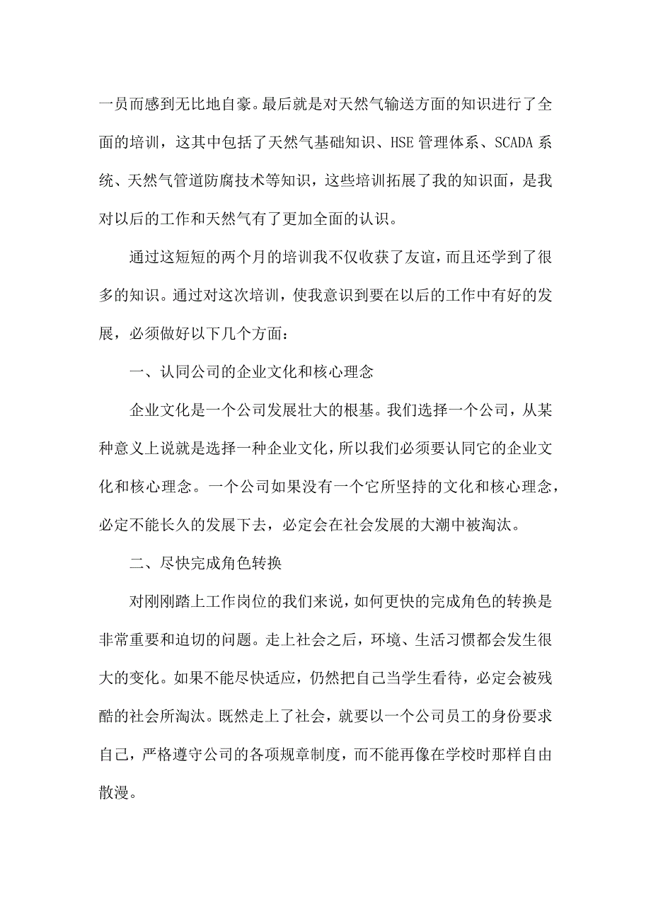 公司新员工入职培训心得体会1000字.docx_第4页