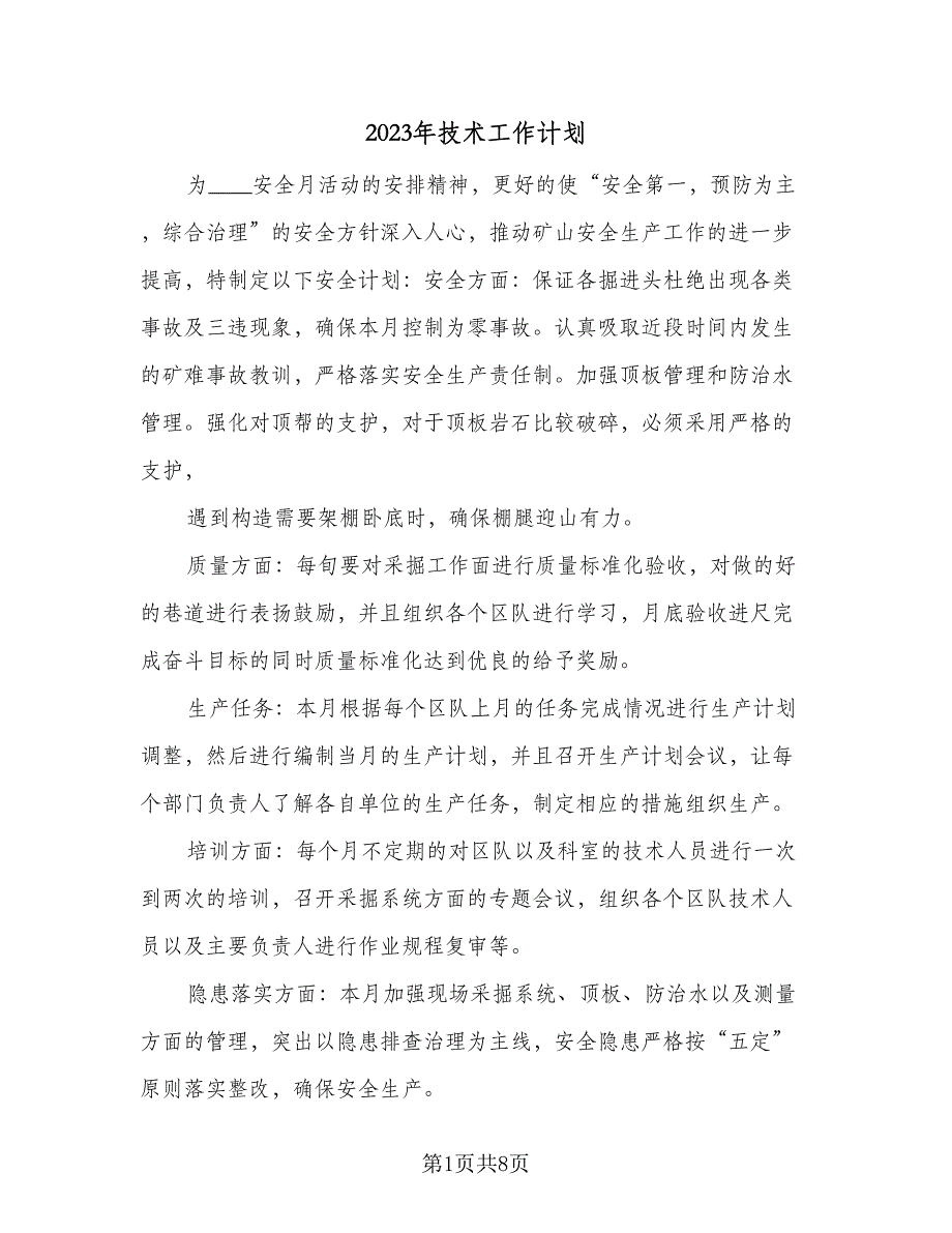 2023年技术工作计划（4篇）_第1页