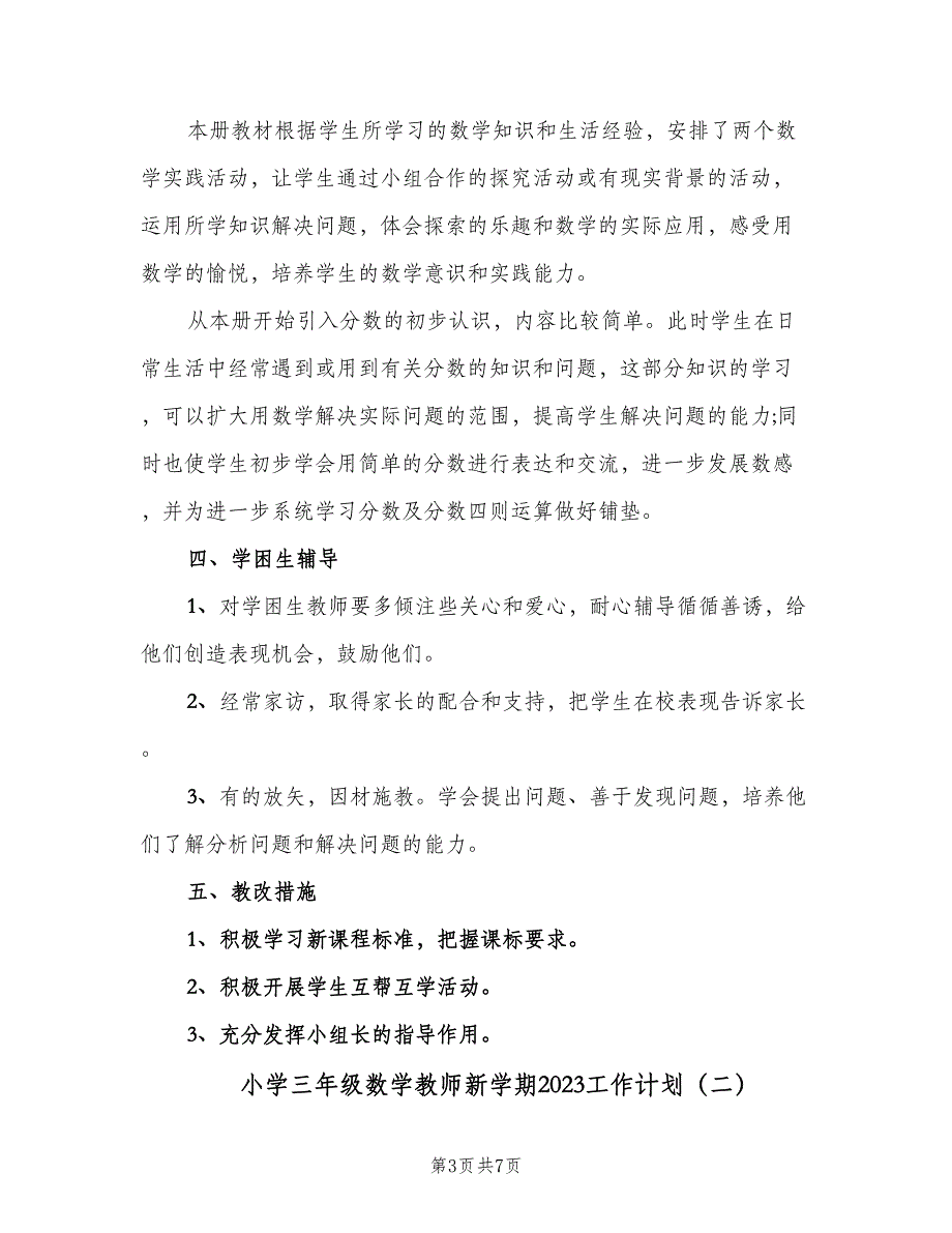 小学三年级数学教师新学期2023工作计划（二篇）.doc_第3页