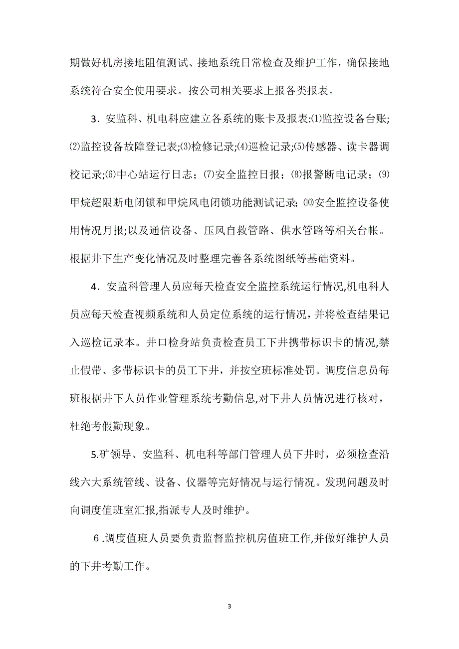 矿井六大系统管理机构职责_第3页