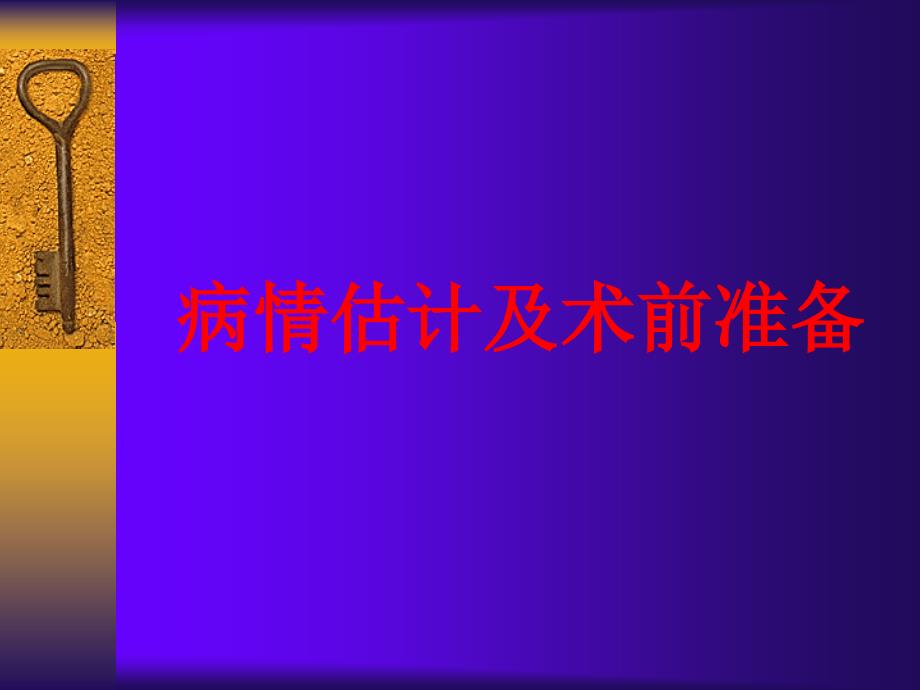 病情估计及术前准备麻醉_第1页