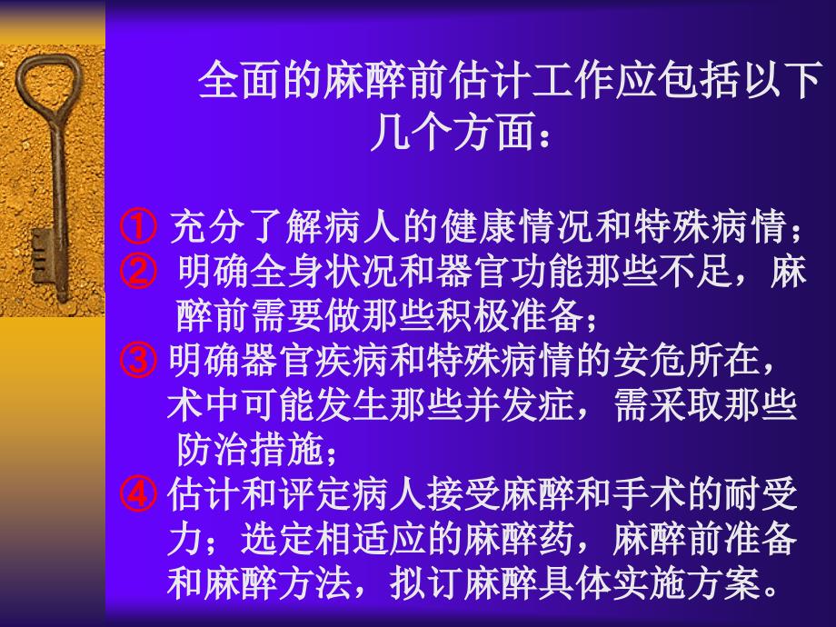 病情估计及术前准备麻醉_第4页