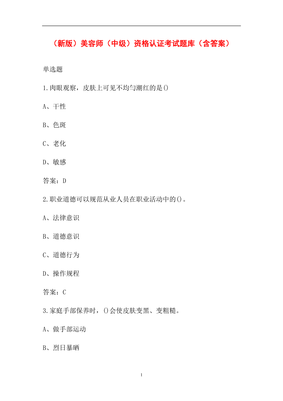 （新版）美容师（中级）资格认证考试题库（含答案）