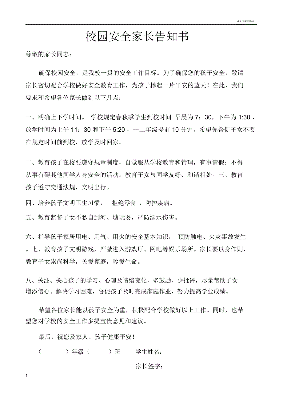 校园安全教育书告知书_第1页