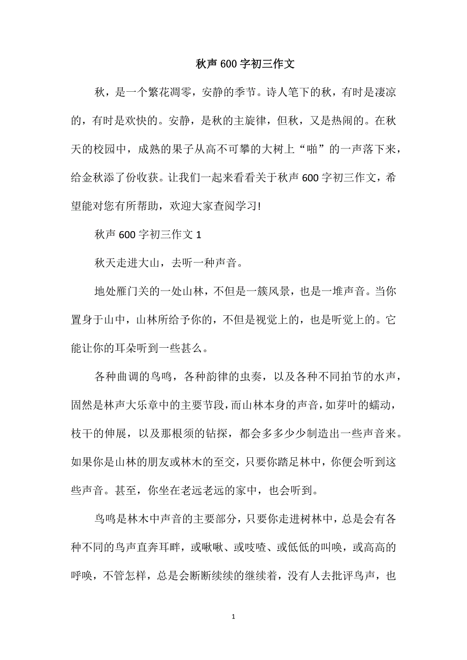 秋声600字初三作文_第1页