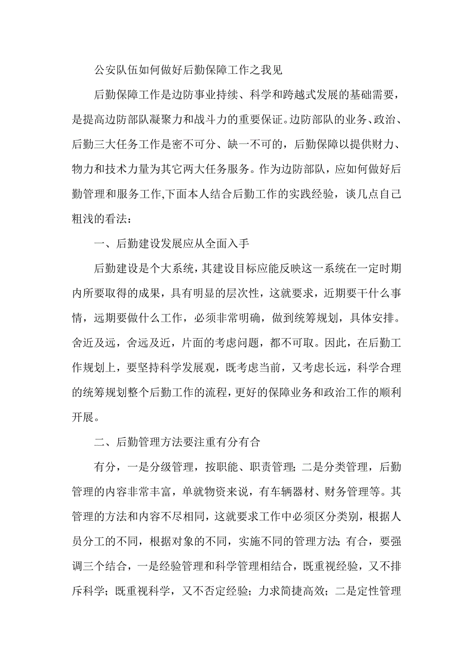 公安队伍如何做好后勤保障工作之我见_第1页