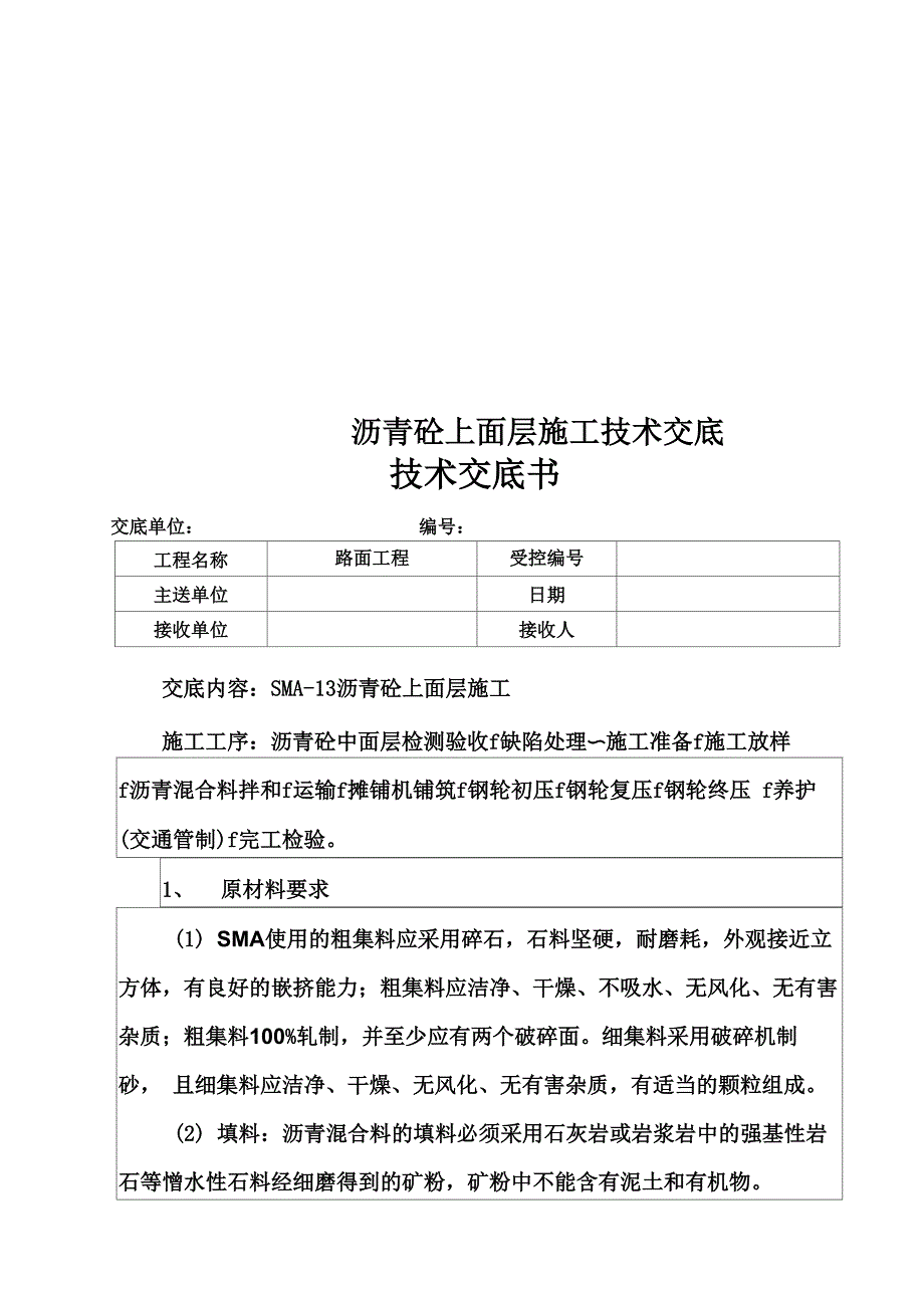 沥青砼上面层施工技术交底_第1页