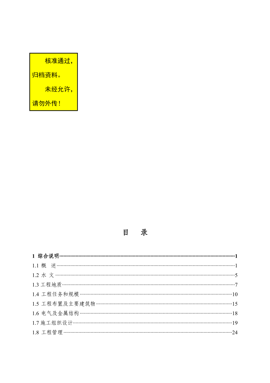 重庆市梁滩河流域综合治理陈家桥分洪渠应急工程初步设计代可研报告_第2页