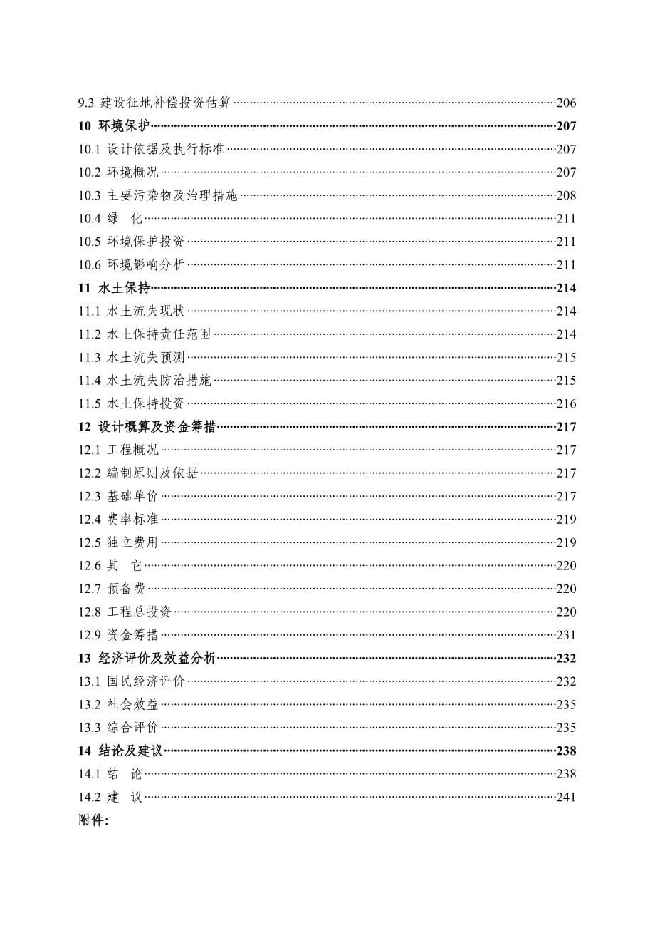 重庆市梁滩河流域综合治理陈家桥分洪渠应急工程初步设计代可研报告_第5页