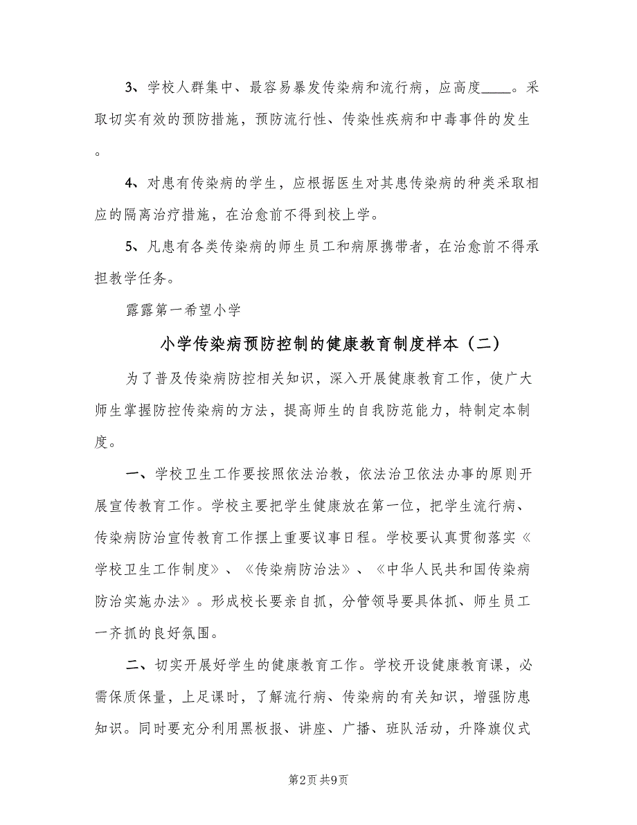 小学传染病预防控制的健康教育制度样本（6篇）.doc_第2页