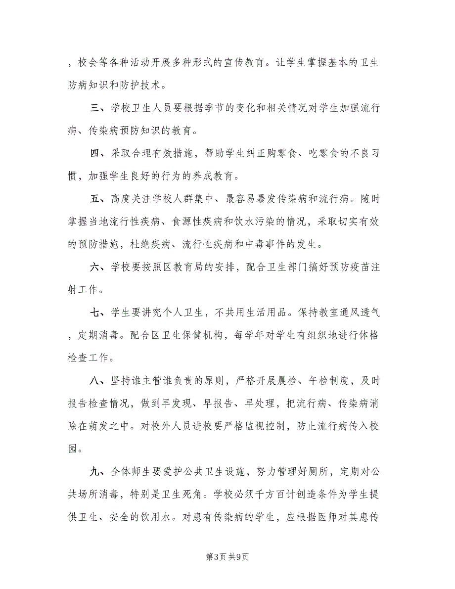 小学传染病预防控制的健康教育制度样本（6篇）.doc_第3页