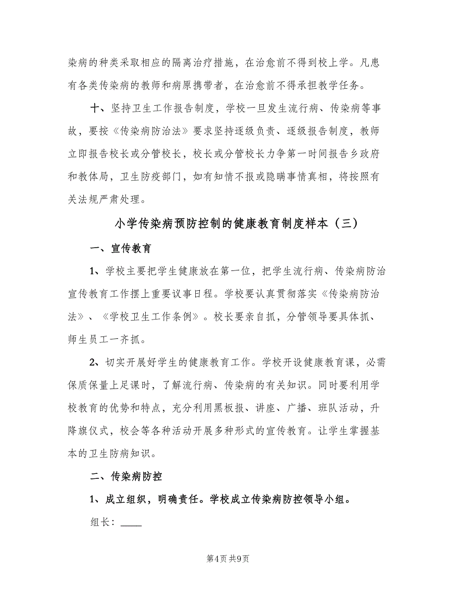 小学传染病预防控制的健康教育制度样本（6篇）.doc_第4页