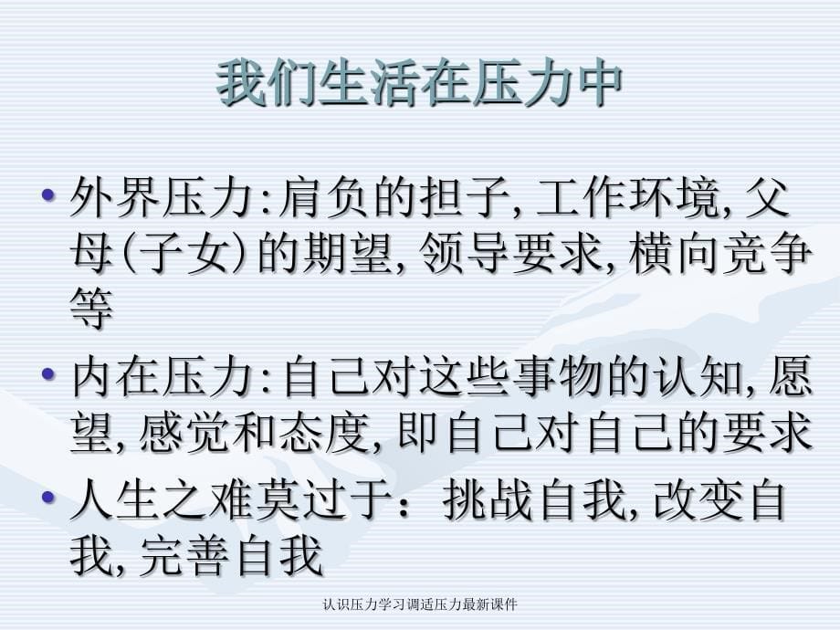 认识压力学习调适压力最新课件_第5页