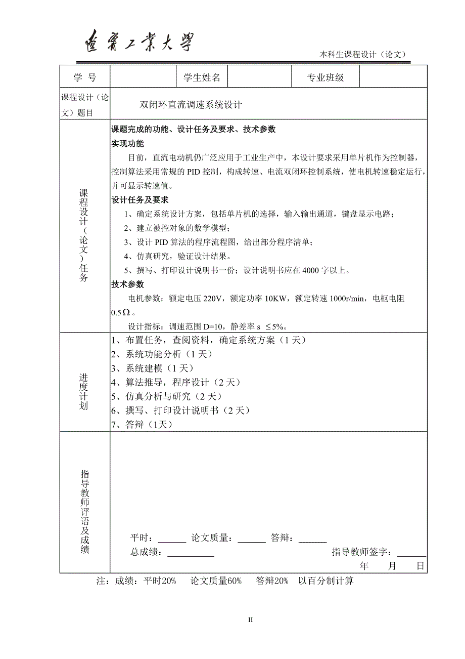 计算机控制技术双闭环直流调速系统设计设计任务书_第2页