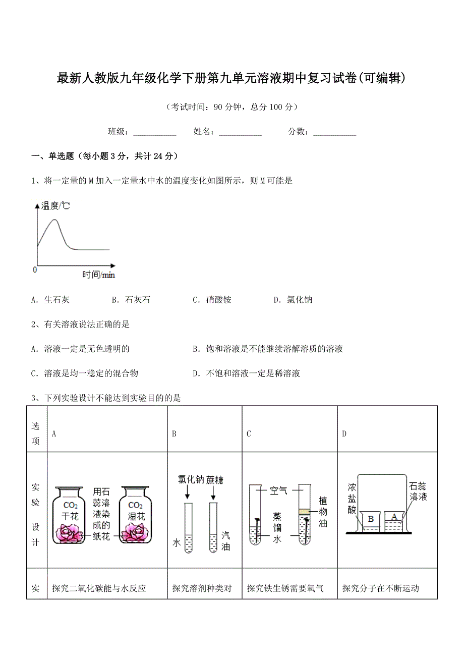 2021-2022年度最新人教版九年级化学下册第九单元溶液期中复习试卷(可编辑).docx_第1页