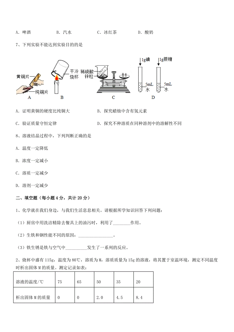 2021-2022年度最新人教版九年级化学下册第九单元溶液期中复习试卷(可编辑).docx_第3页