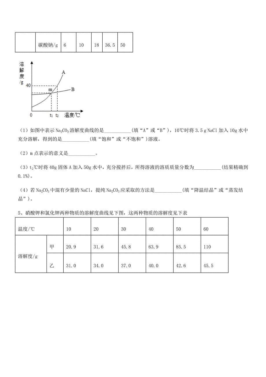 2021-2022年度最新人教版九年级化学下册第九单元溶液期中复习试卷(可编辑).docx_第5页