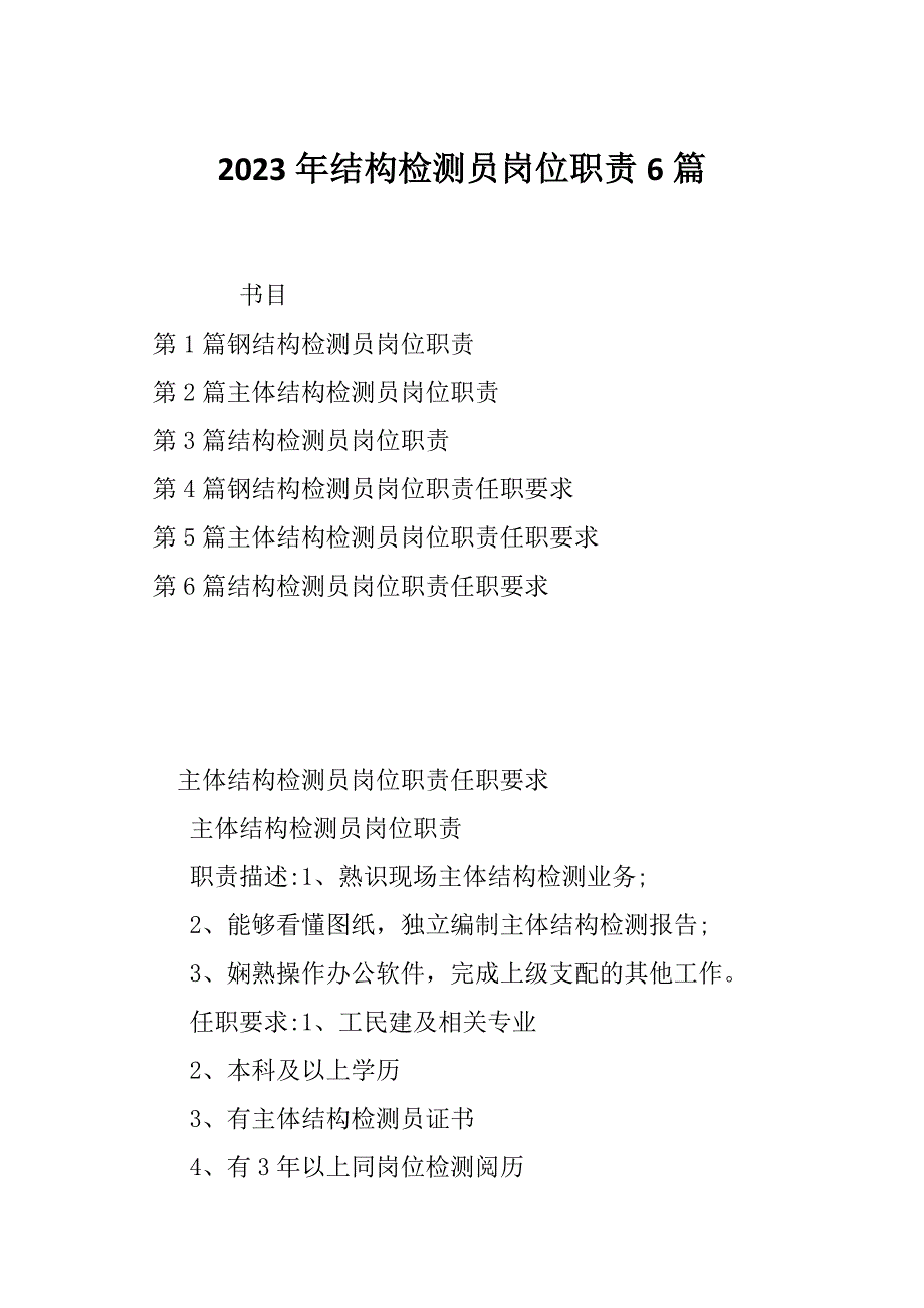 2023年结构检测员岗位职责6篇_第1页