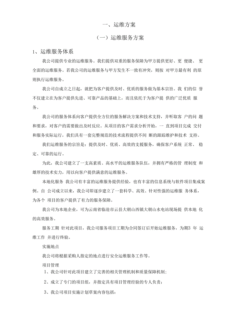 地震监测系统运维服务方案及故障维修处理措施_第2页