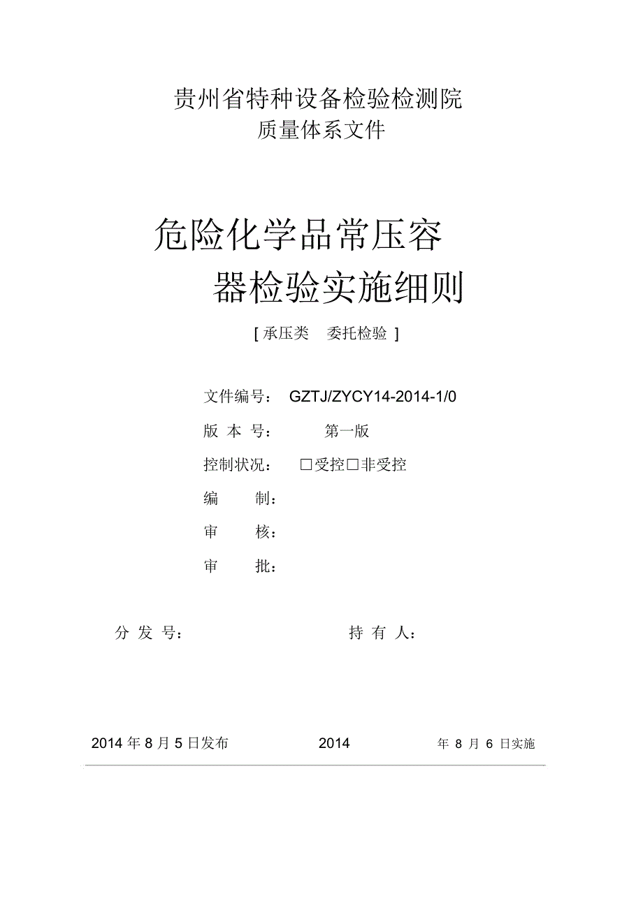 危险化学品常压容器检验实施细则_第1页