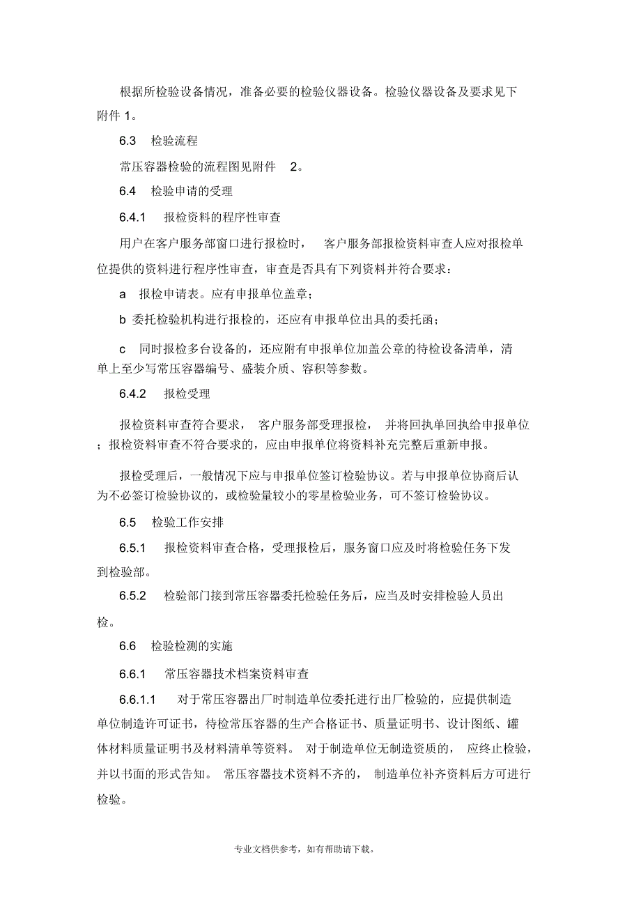 危险化学品常压容器检验实施细则_第4页