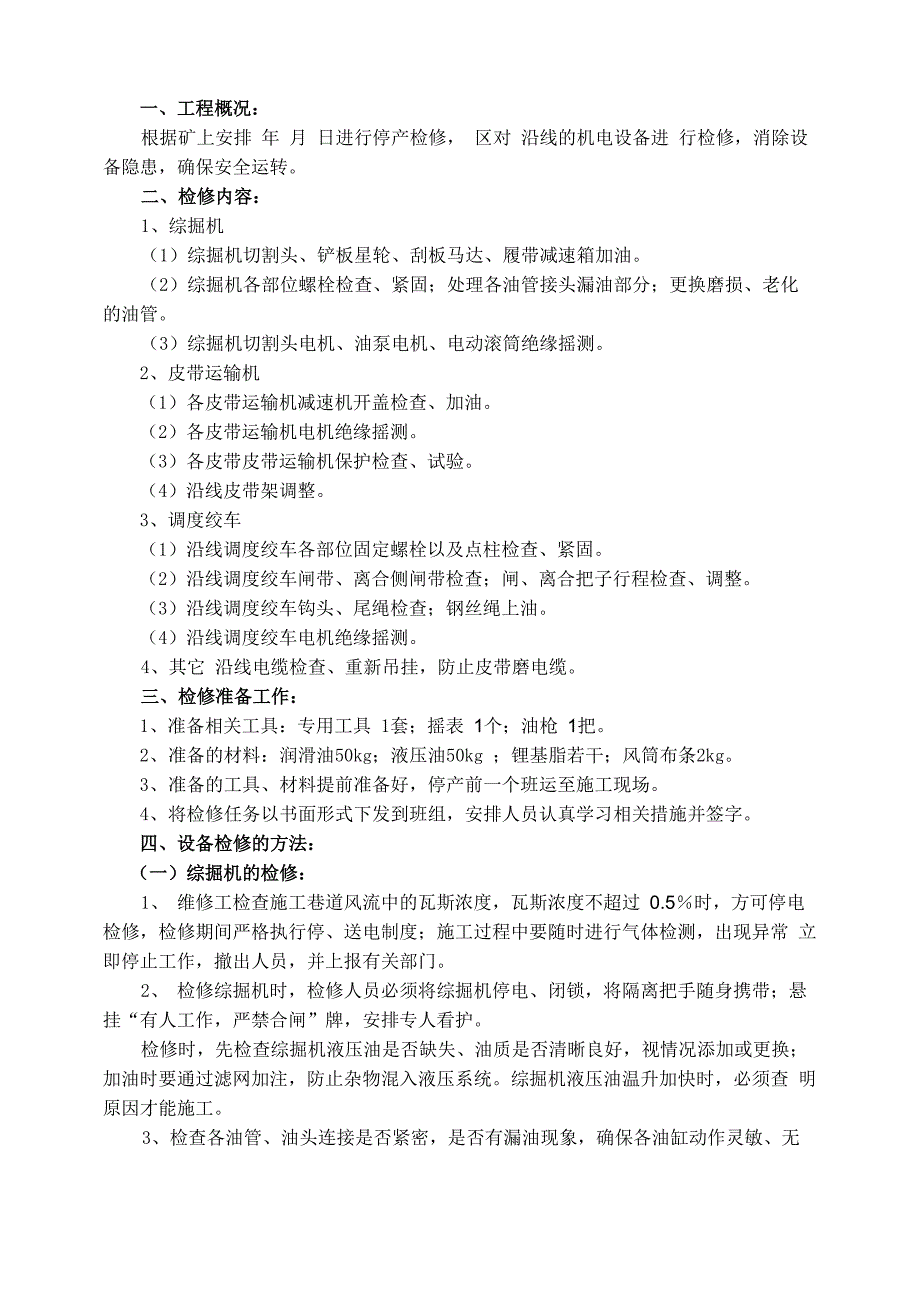 煤矿井下掘进工作面机电设备检修措施_第1页