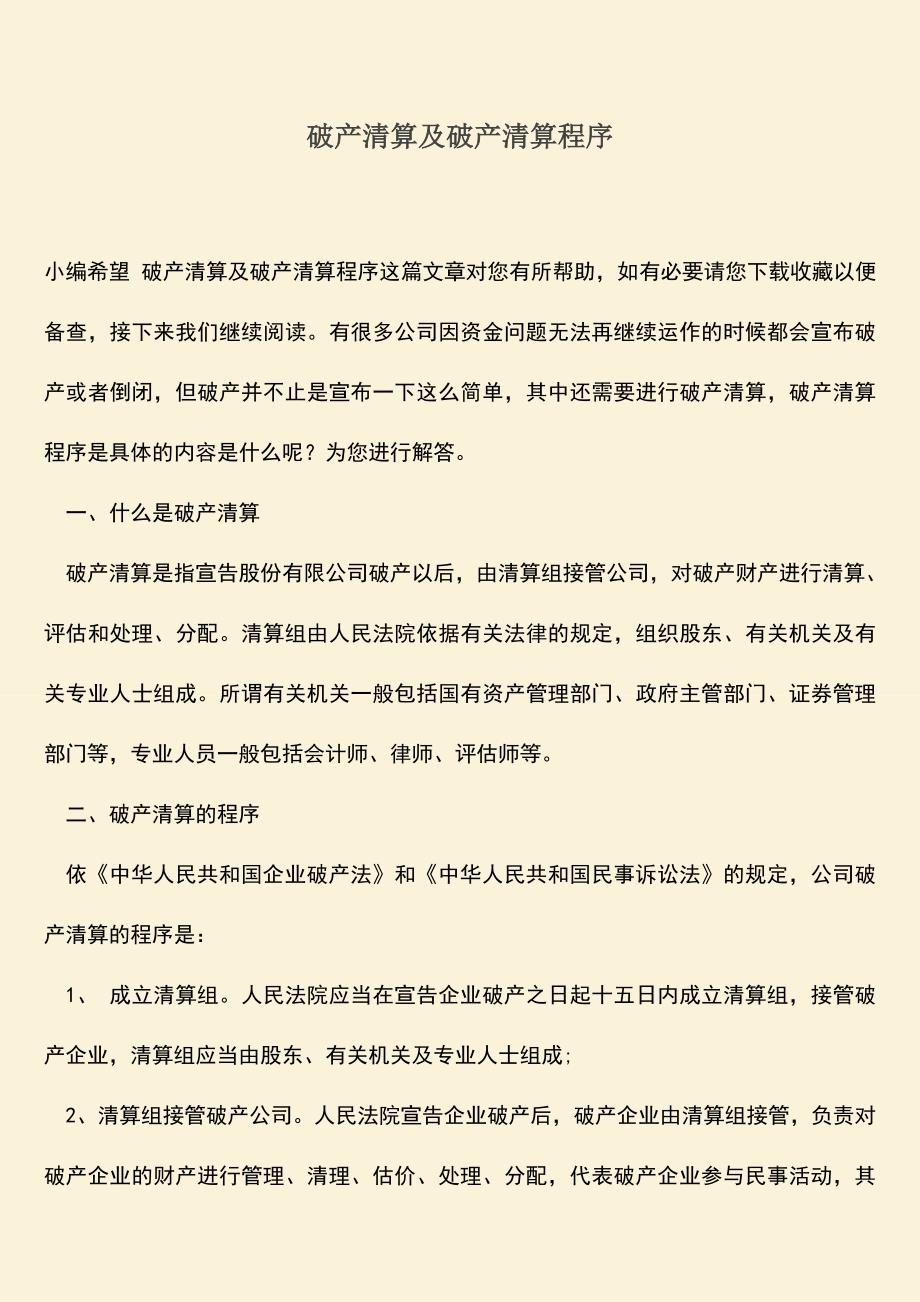 推荐下载：破产清算及破产清算程序.doc_第1页