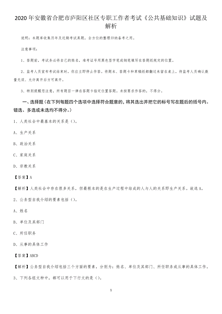 2020年安徽省合肥市庐阳区社区专职工作者考试《公共基础知识》试题及解析_第1页