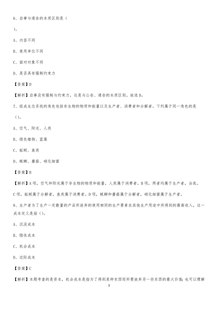 2020年安徽省合肥市庐阳区社区专职工作者考试《公共基础知识》试题及解析_第3页