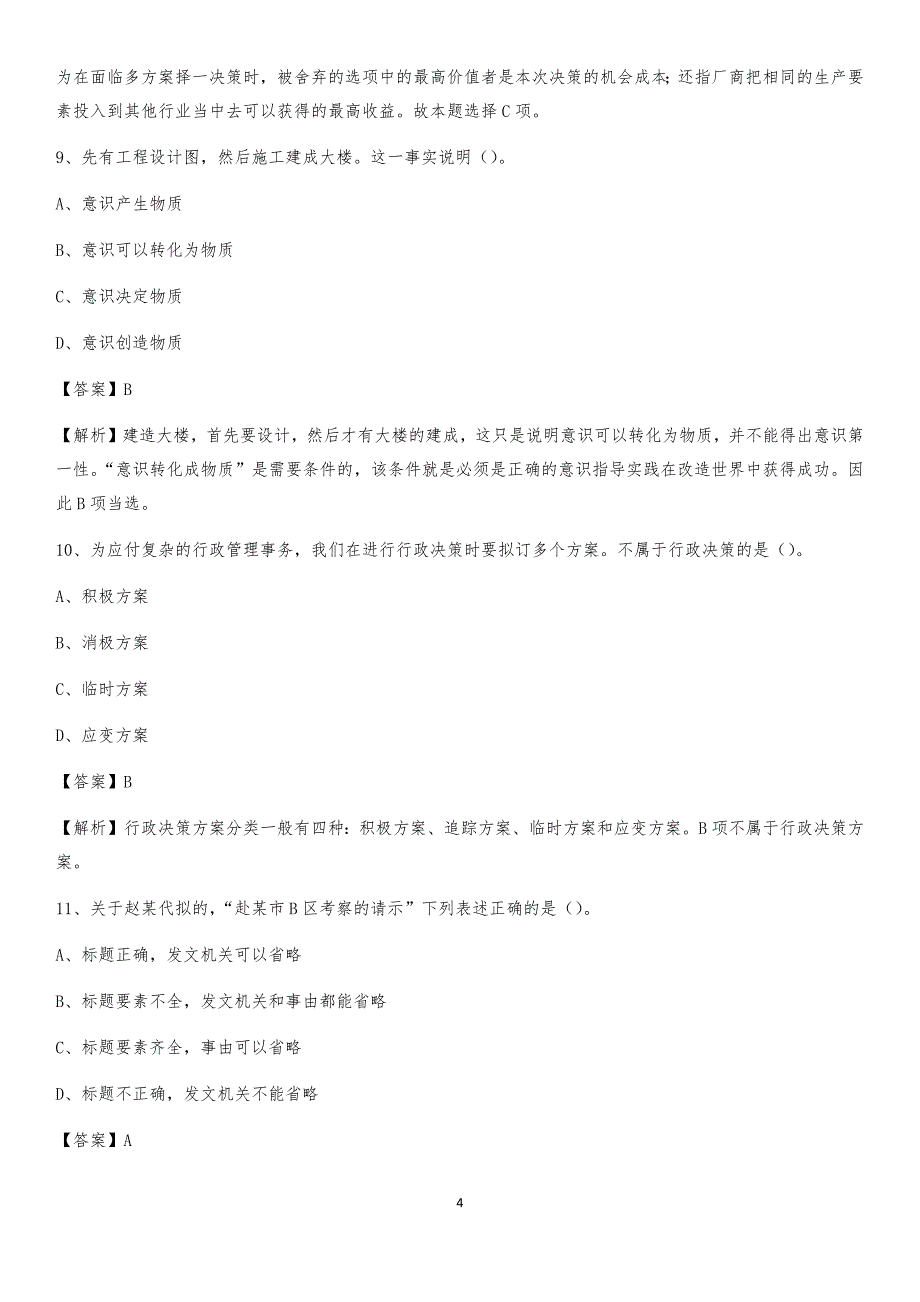 2020年安徽省合肥市庐阳区社区专职工作者考试《公共基础知识》试题及解析_第4页