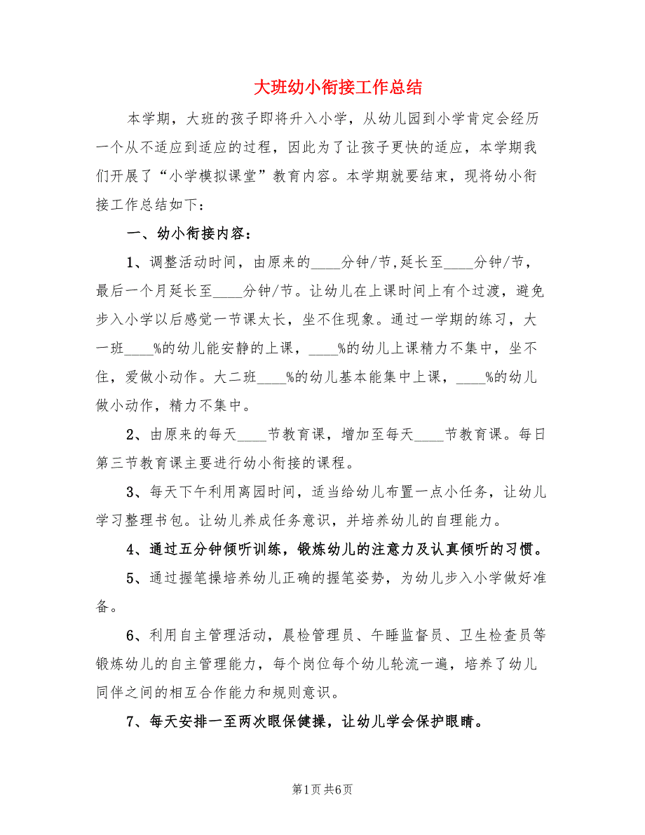 大班幼小衔接工作总结.doc_第1页