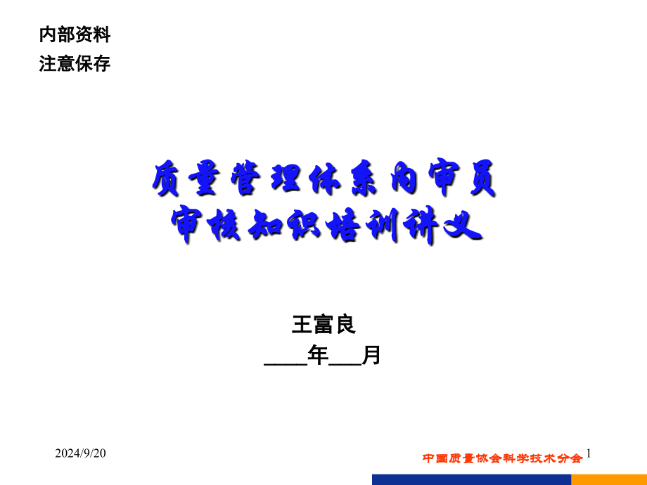 质量管理体系内审员培训审核知识ppt课件_第1页