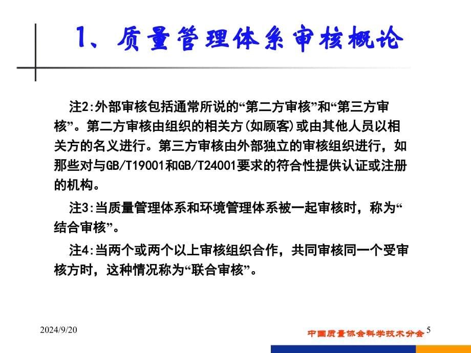 质量管理体系内审员培训审核知识ppt课件_第5页