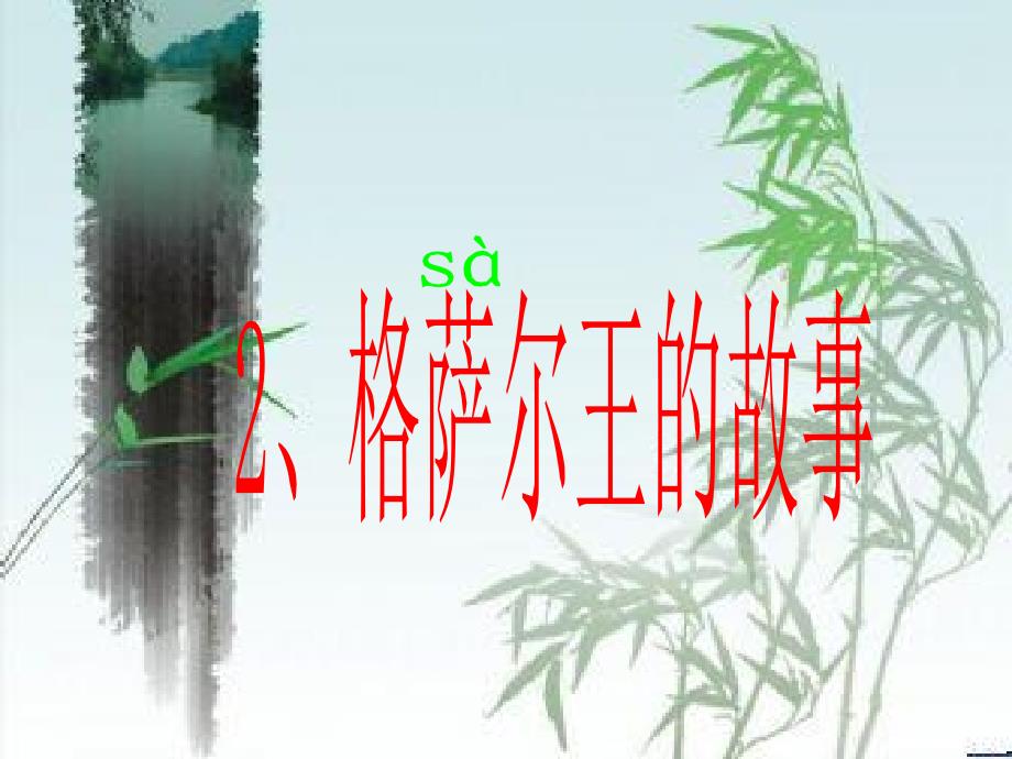 格萨尔王的故事课件_第1页