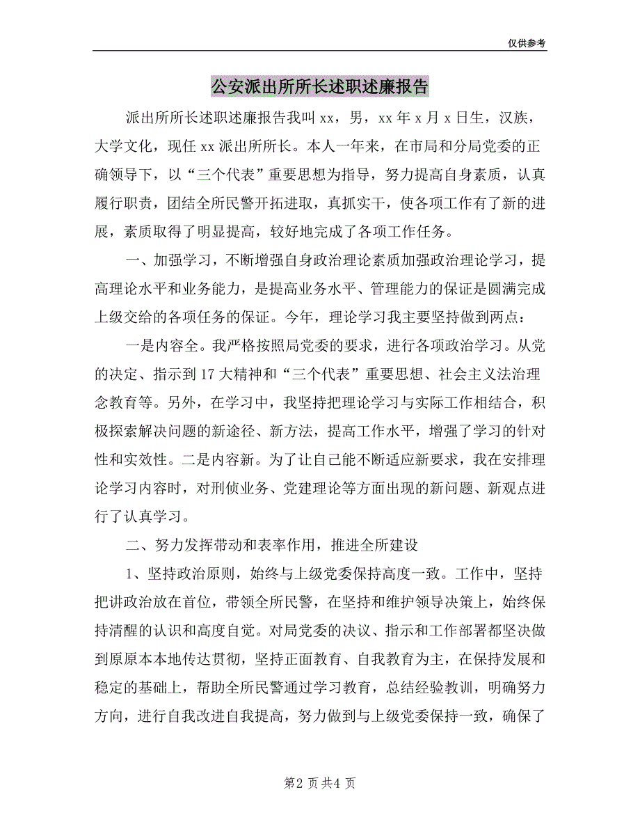 公安派出所所长述职述廉报告.doc_第2页