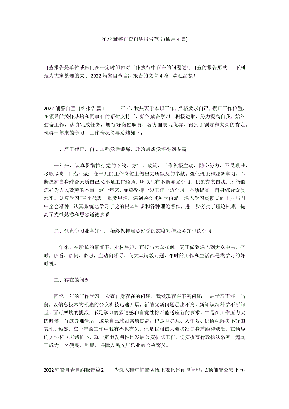 2022辅警自查自纠报告范文(通用4篇)_第1页