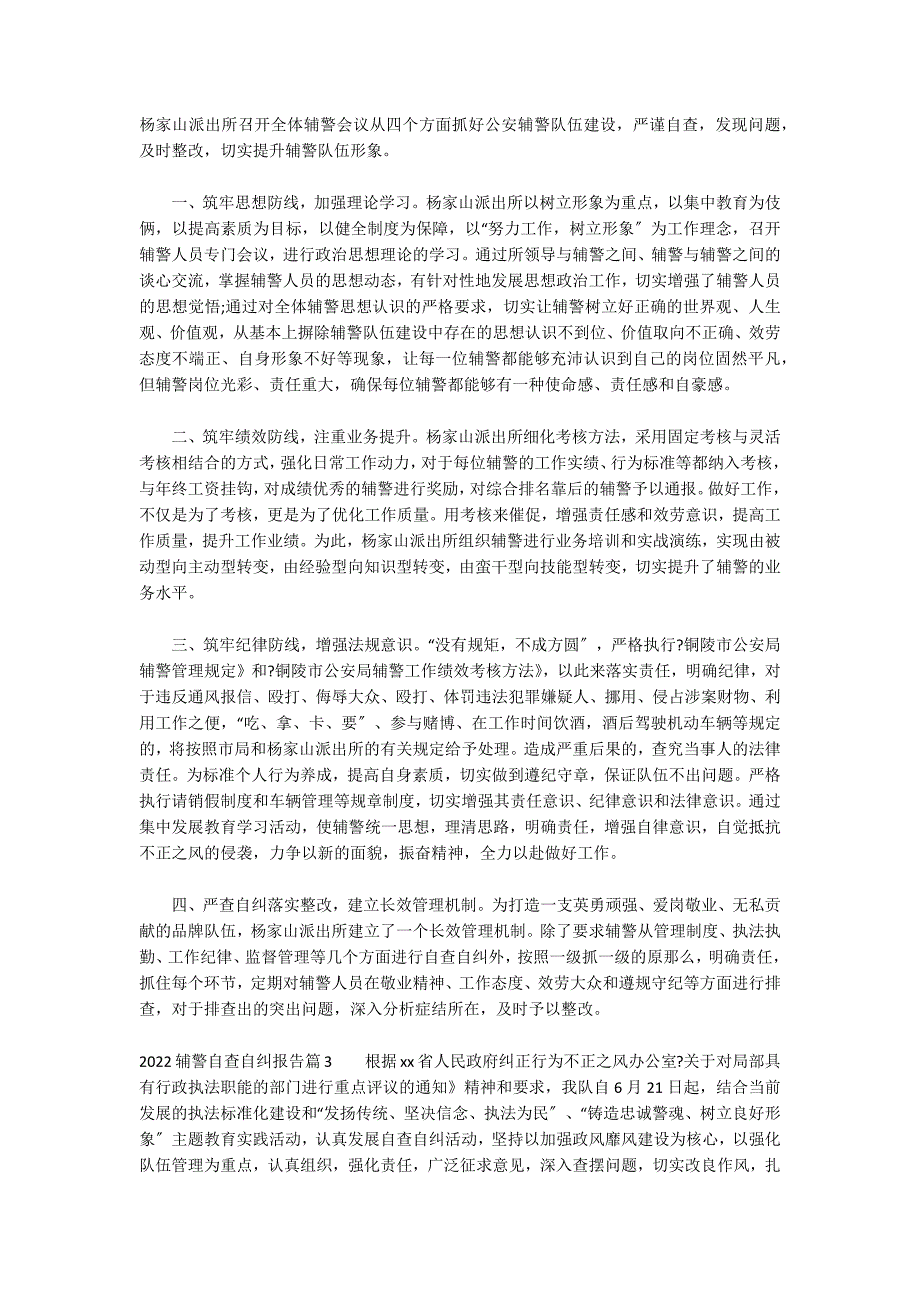 2022辅警自查自纠报告范文(通用4篇)_第2页