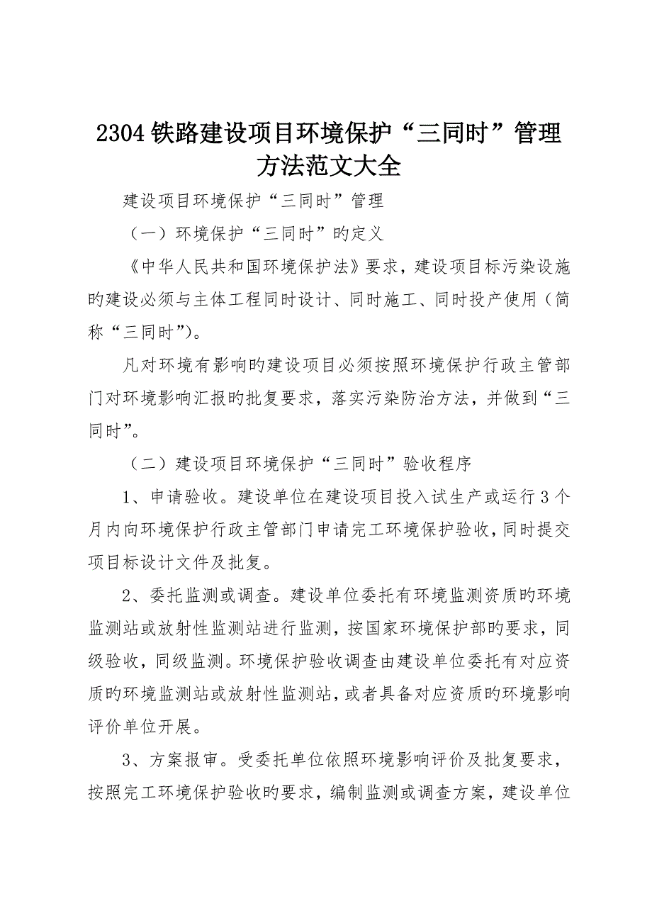 铁路建设项目环境保护三同时管理办法范文大全_第1页