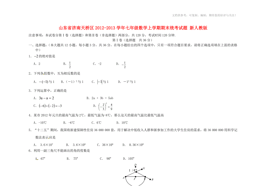 山东省济南天桥区2012-2013学年七年级数学上学期期末统考试题新人教版_第1页