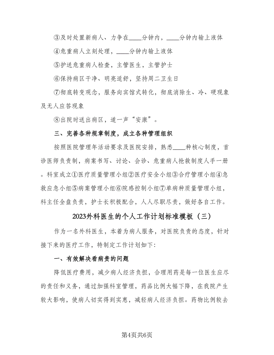 2023外科医生的个人工作计划标准模板（三篇）.doc_第4页