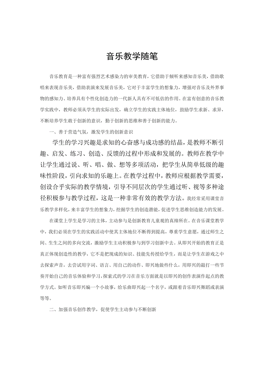 音乐教学随笔.doc_第1页