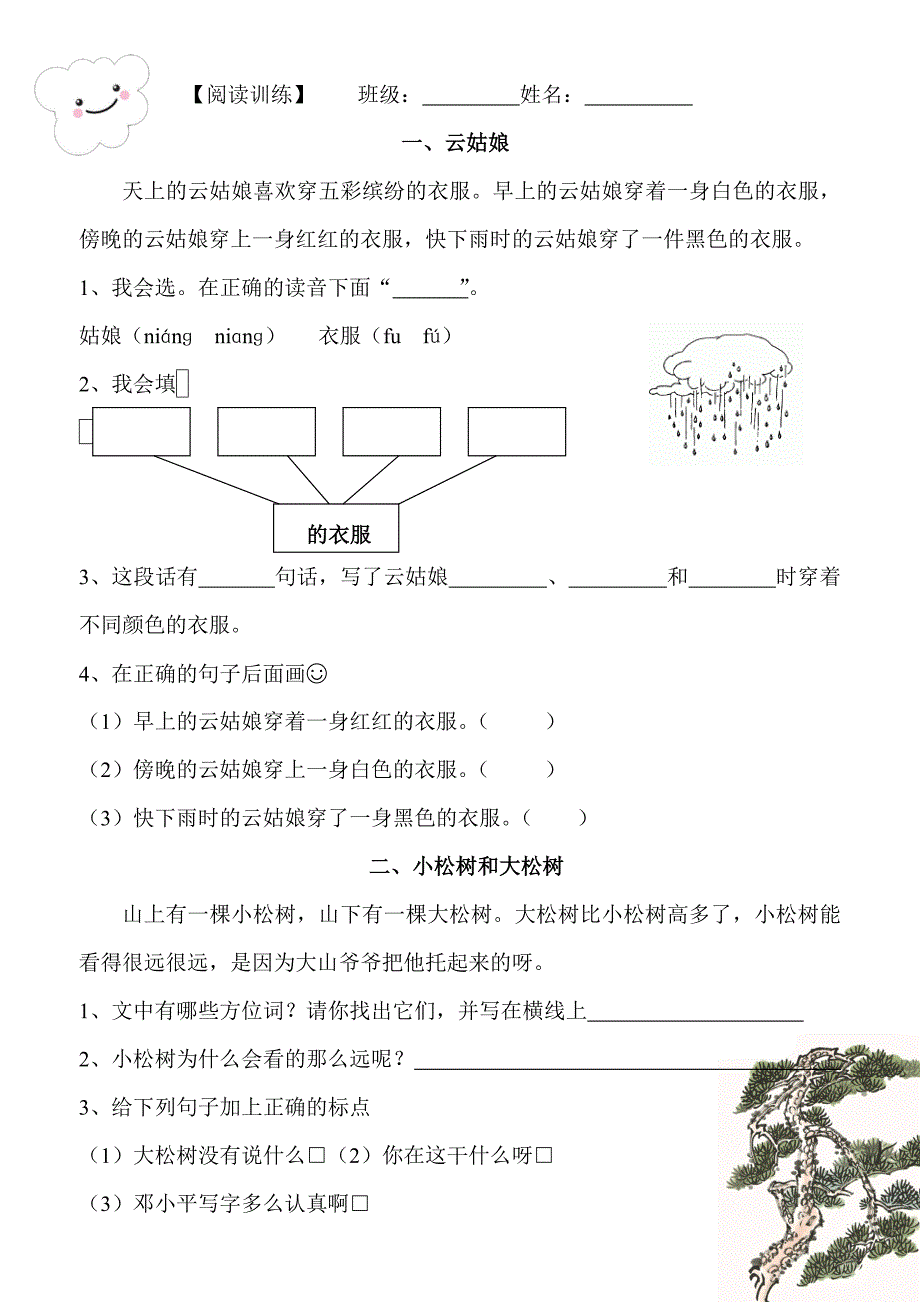 阅读训练云姑娘小松树和大松树_第1页