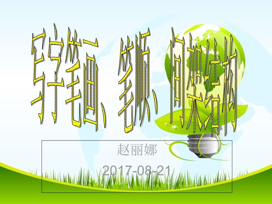 常用偏旁部首的写法