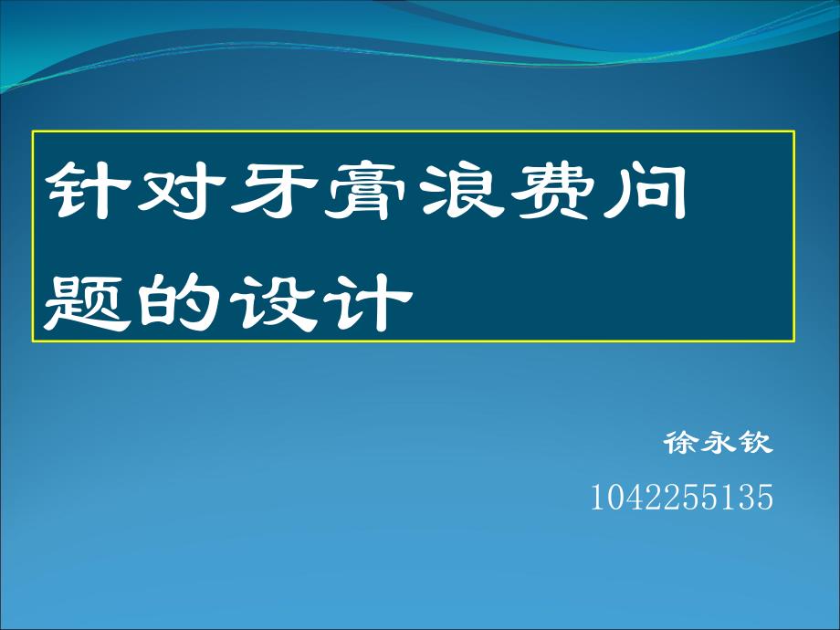 针对牙膏浪费问题的设计_第1页