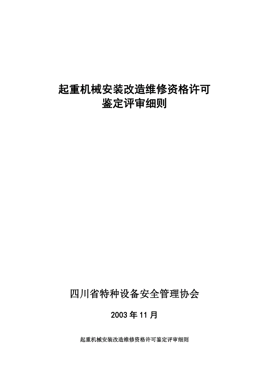 起重机械安装改造维修资格许可_第1页